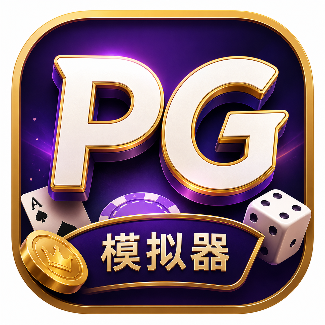 PG模拟器图标