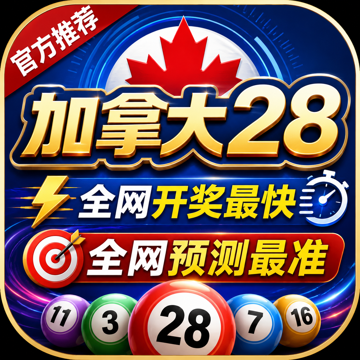 加拿大28预测图标